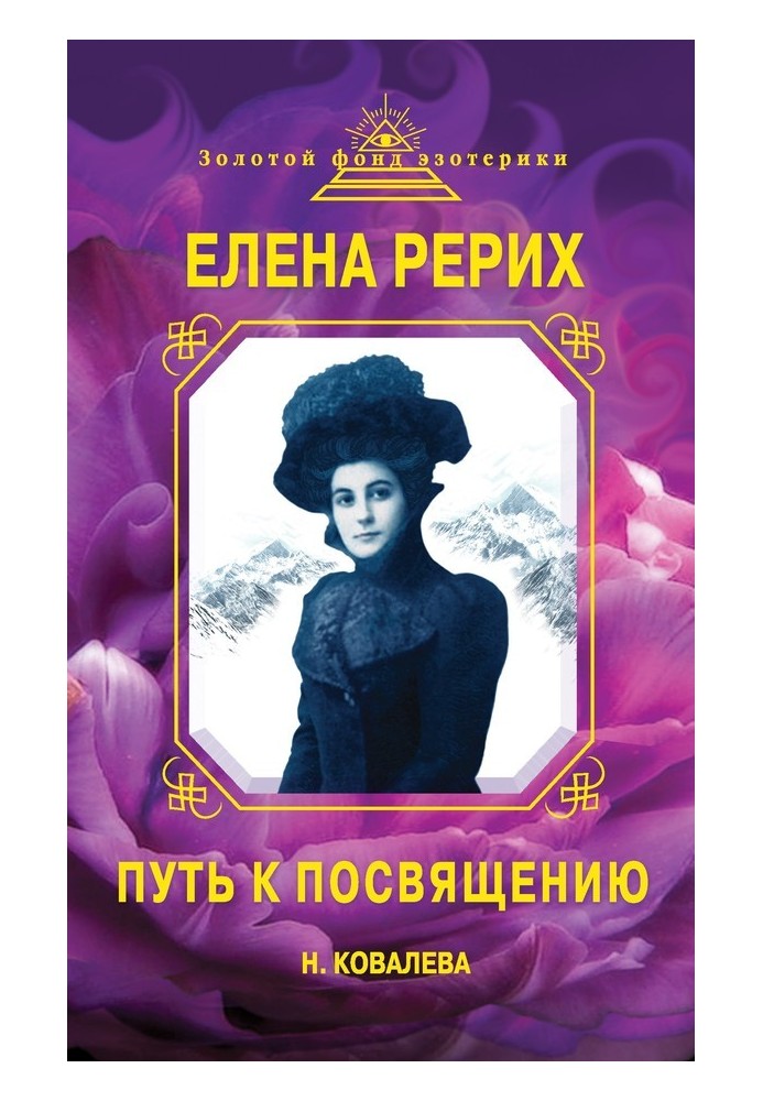 Елена Рерих. Путь к Посвящению