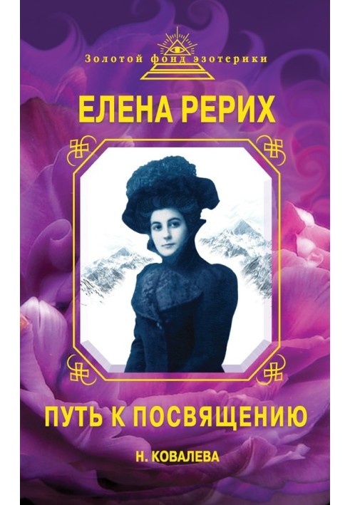 Елена Рерих. Путь к Посвящению