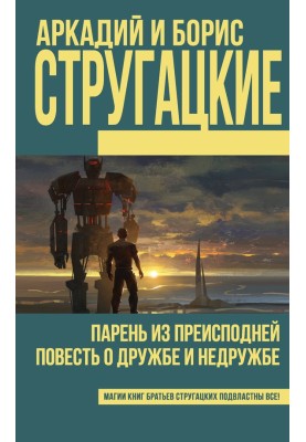 Парень из преисподней. Повесть о дружбе и недружбе
