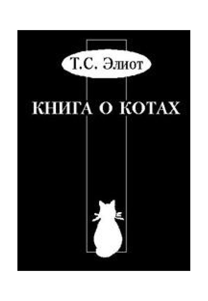 Підручник Старого Опосума з котознавства