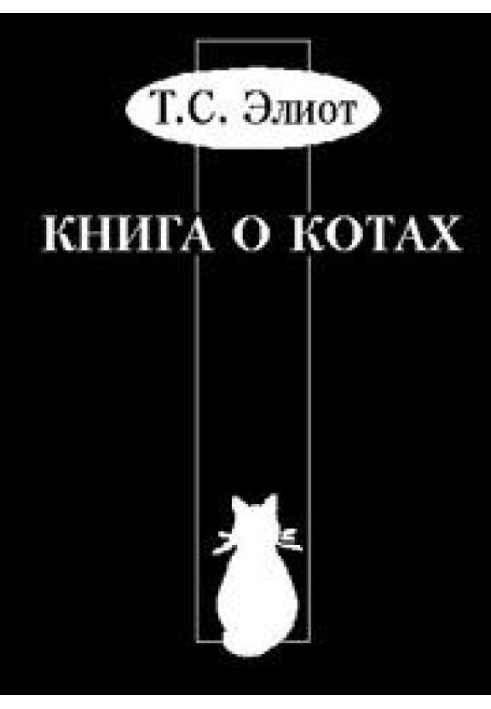 Підручник Старого Опосума з котознавства