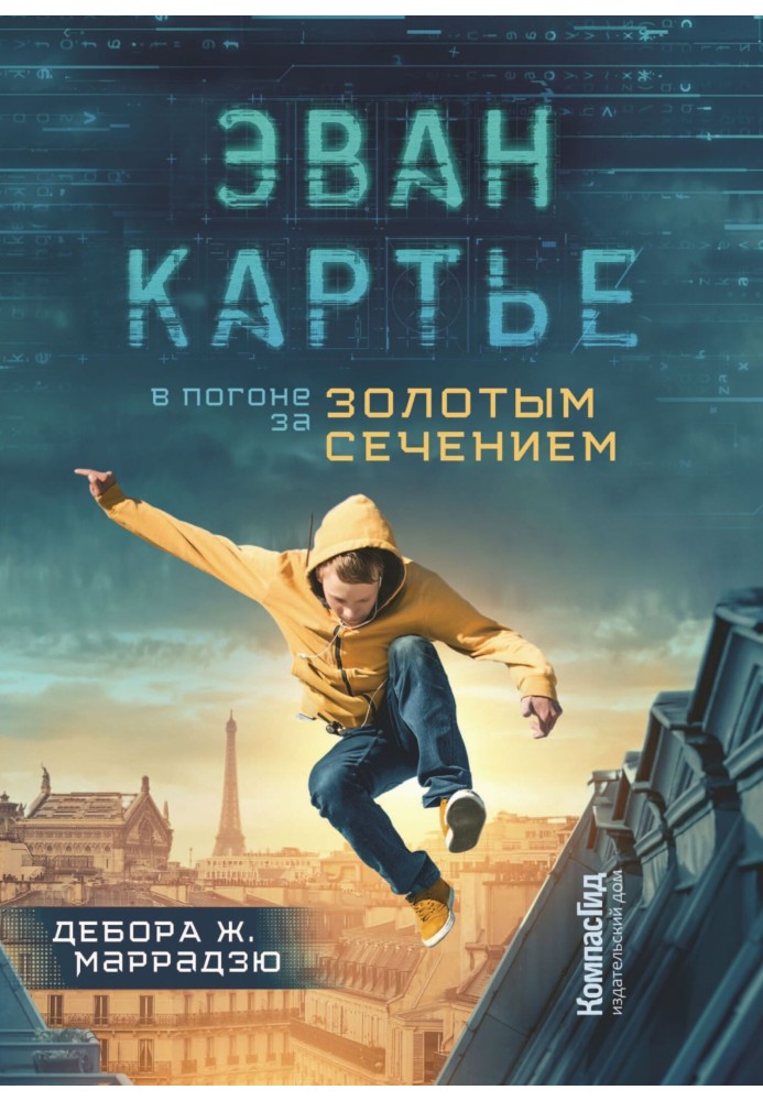 Еван Картьє. У гонитві за золотим перетином