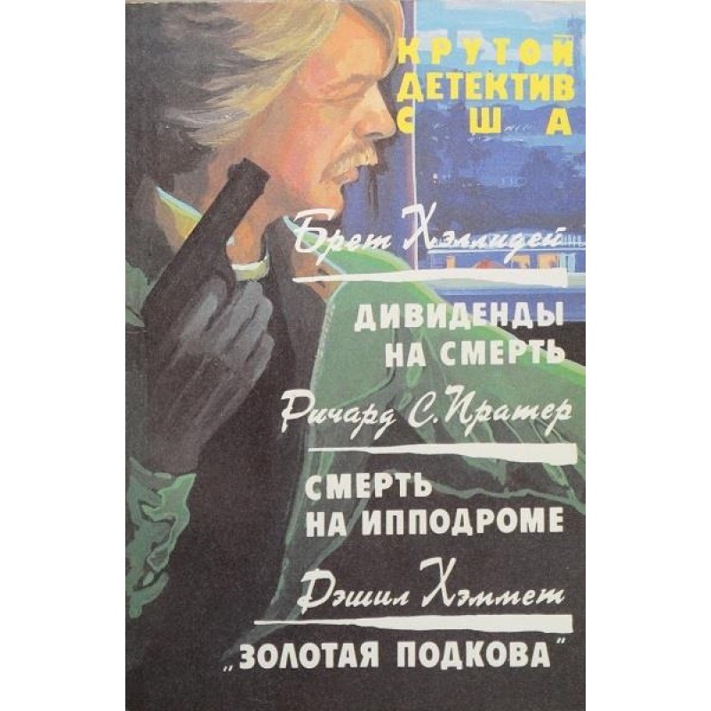 Дивіденди на смерть. Смерть...