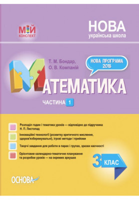 Математика. 3 клас. Частина 1 (за підручником Н. П. Листопад) ПШМ261