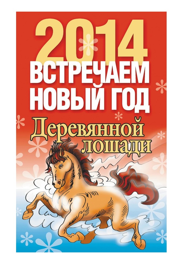 Встречаем Новый год 2014