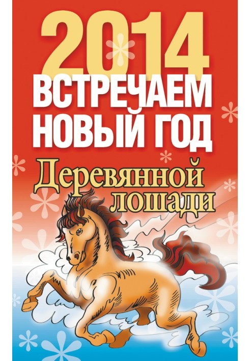 Встречаем Новый год 2014