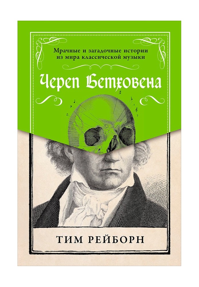 Череп Бетховена: Похмурі та загадкові історії зі світу класичної музики