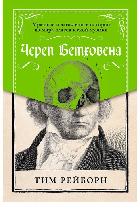 Череп Бетховена: Похмурі та загадкові історії зі світу класичної музики