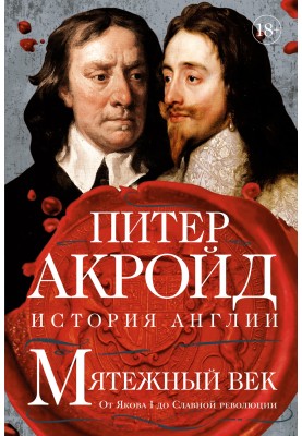 Rebellious Age. From James I to the Glorious Revolution
