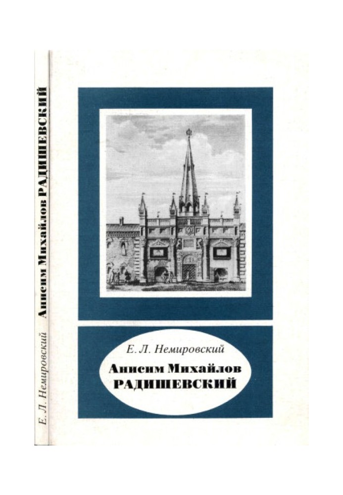 Anisim Mikhailov Radishevsky (about 1560 - about 1631)