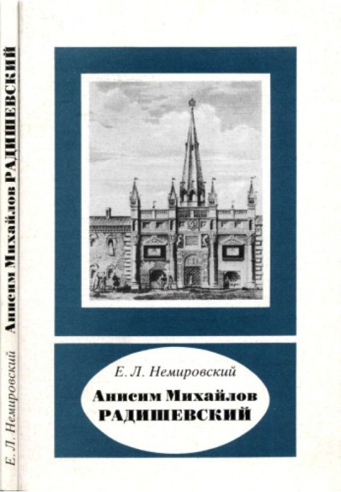 Анісім Михайлов Радишевський (близько 1560 – близько 1631)