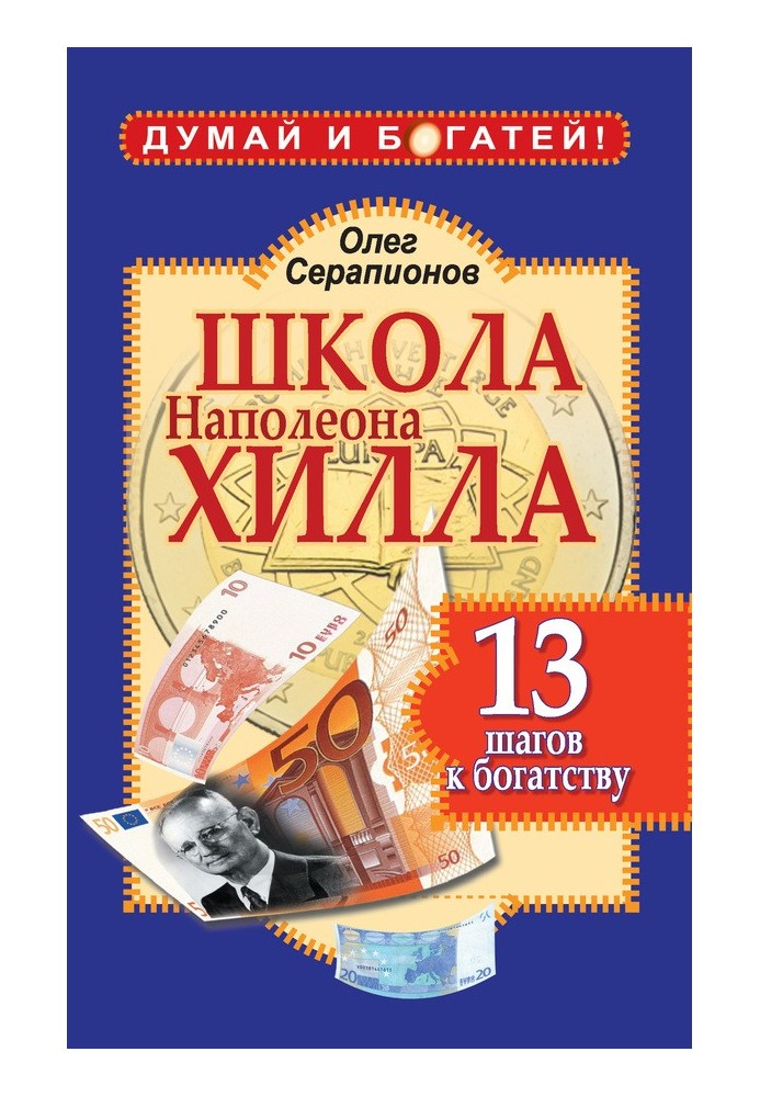 Школа Наполеона Хіллі. 13 кроків до багатства