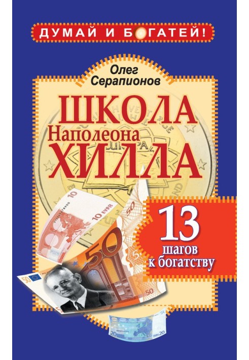 Школа Наполеона Хіллі. 13 кроків до багатства