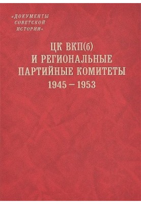 ЦК ВКП(б) и региональные партийные комитеты. 1945-1953