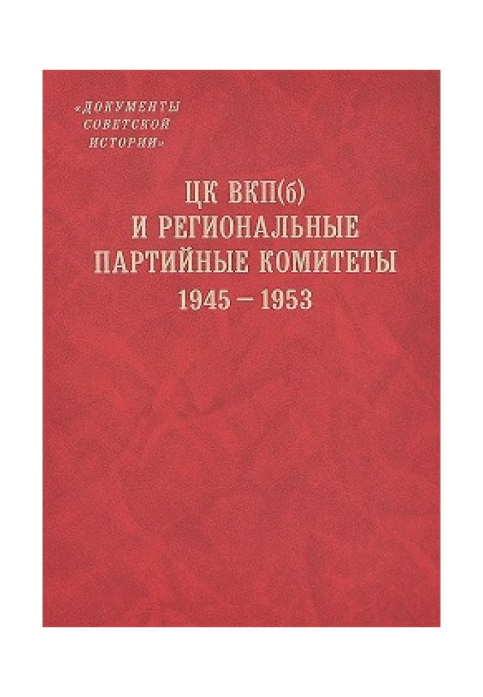 ЦК ВКП(б) и региональные партийные комитеты. 1945-1953