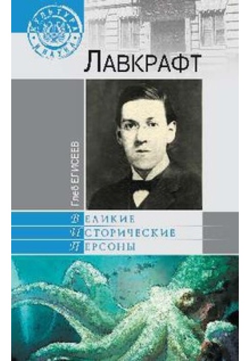 Лавкрафт