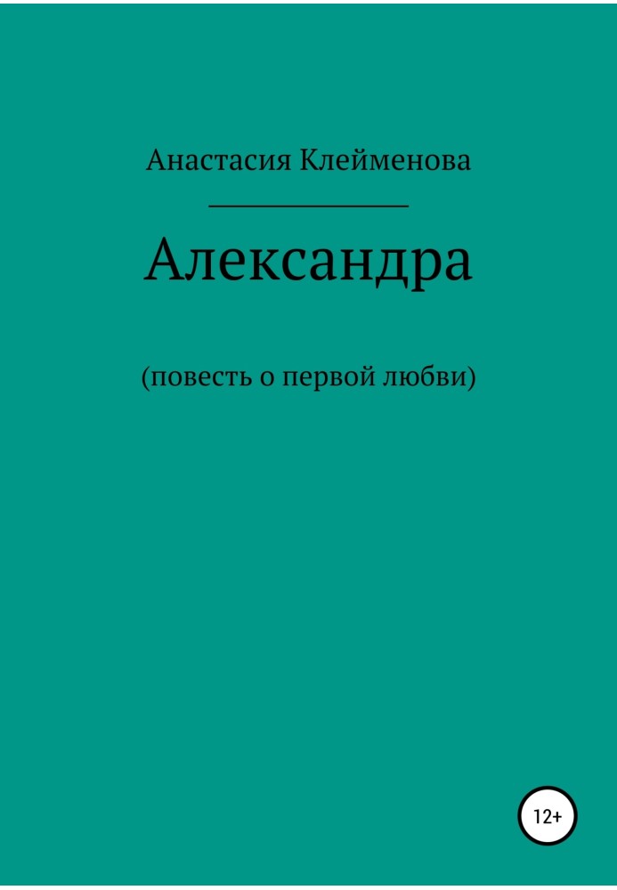 Александра