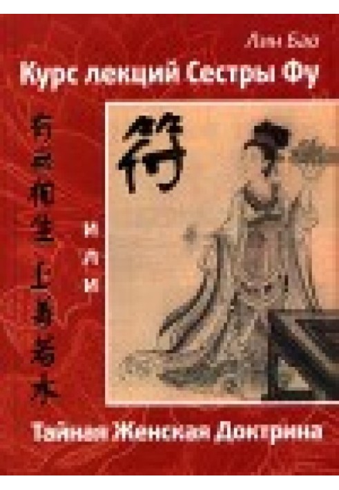 Курс лекцій сестри Фу або Таємна жіноча доктрина