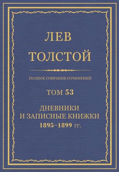 ПСС. Том 53. Щоденники та записники, 1895-1899 гг.