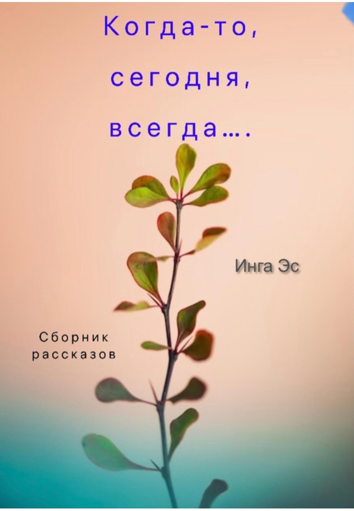 Колись, сьогодні, завжди… Збірка оповідань