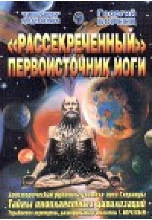 Рассекреченный первоисточник йоги