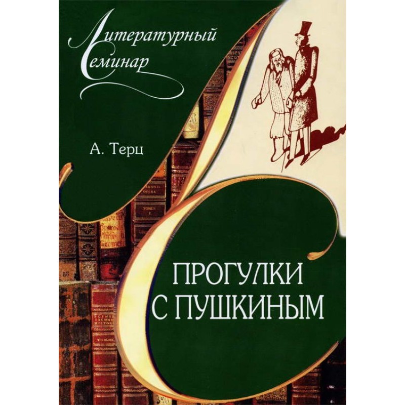 Walking with Pushkin