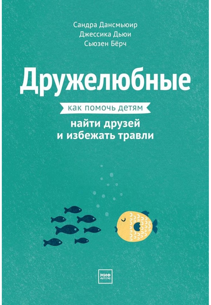 Дружелюбные. Как помочь детям найти друзей и избежать травли