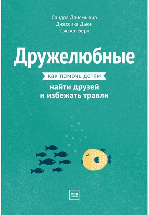 Дружелюбные. Как помочь детям найти друзей и избежать травли