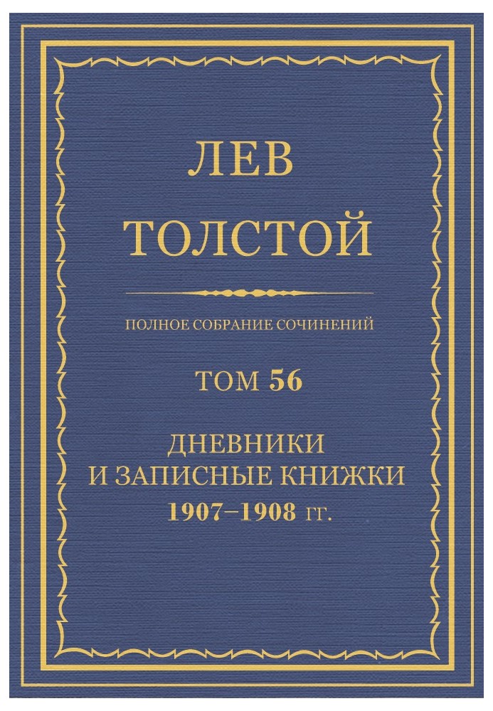 ПСС. Том 56. Щоденник, записники та окремі записи, 1907-1908 гг.