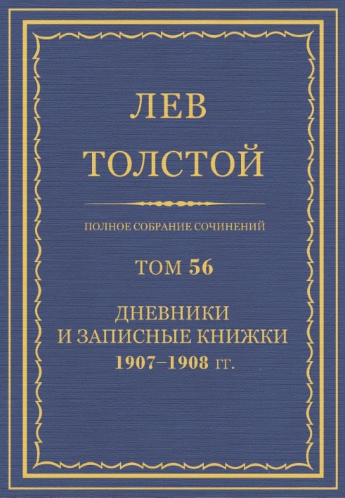 ПСС. Том 56. Щоденник, записники та окремі записи, 1907-1908 гг.