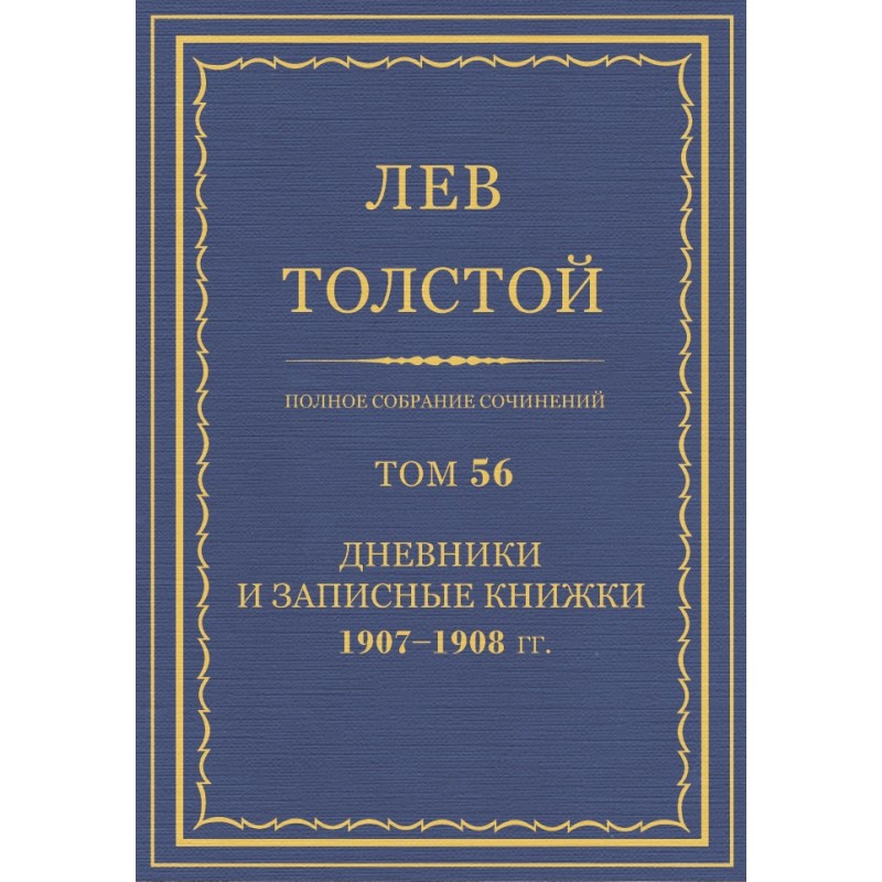 ПСС. Том 56. Дневник,...