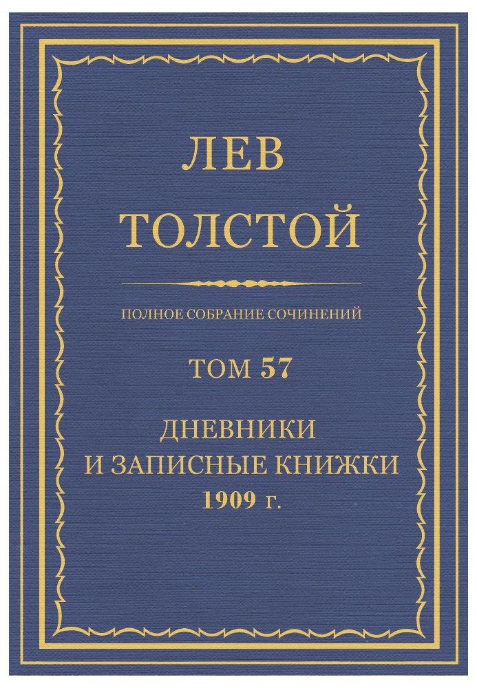 ПСС. Том 57. Щоденники та записники, 1909 р.