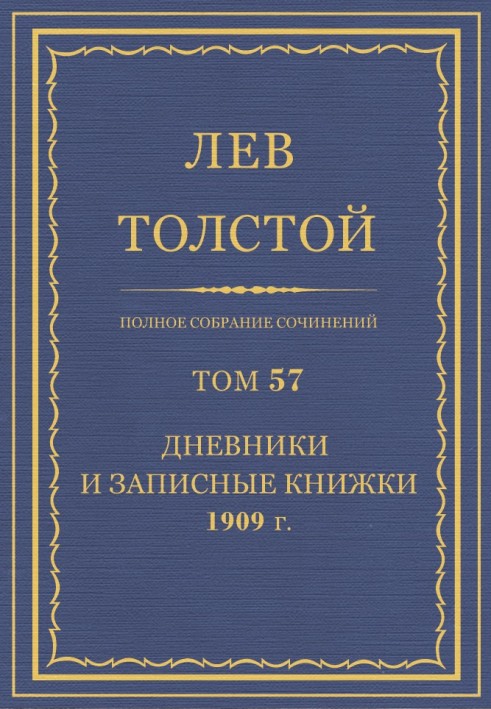 ПСС. Том 57. Щоденники та записники, 1909 р.