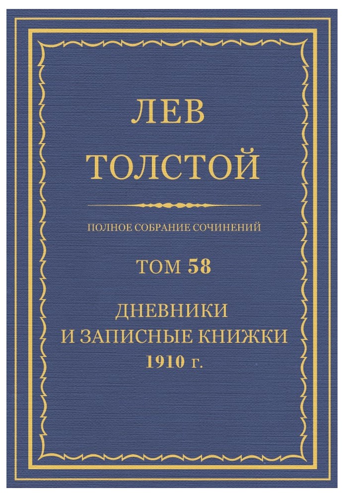 ПСС. Том 58. Щоденники та записники, 1910 р.