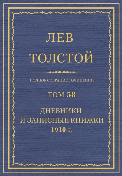 ПСС. Том 58. Щоденники та записники, 1910 р.