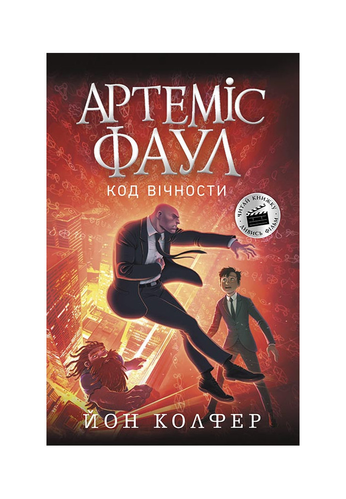 Artemis Fowl. The code of eternity. Book 3