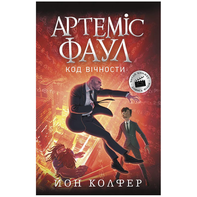 Артеміс Фаул. Код вічности....