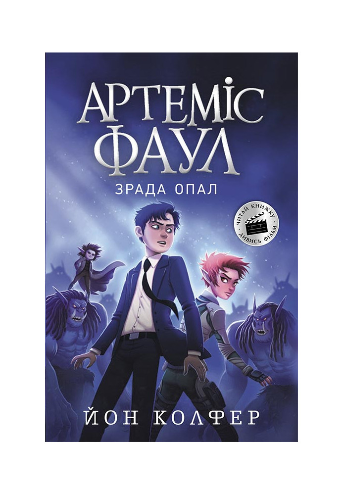 Артеміс Фаул. Зрада Опал. Книга 4