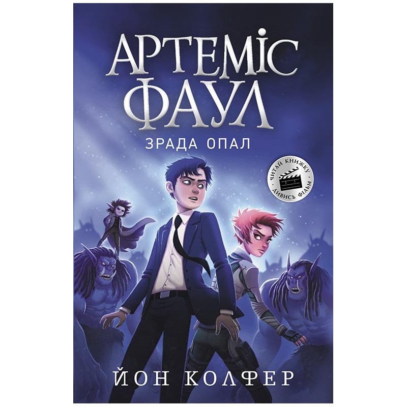 Артеміс Фаул. Зрада Опал....