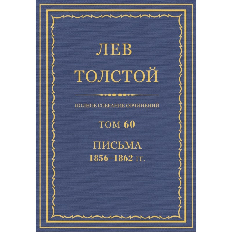 PSS. Volume 60. Letters,...