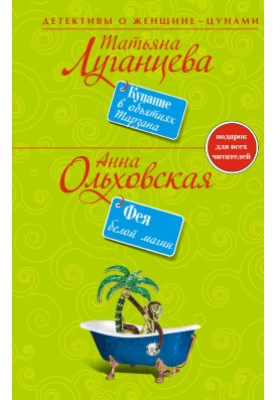 Купание в объятиях Тарзана