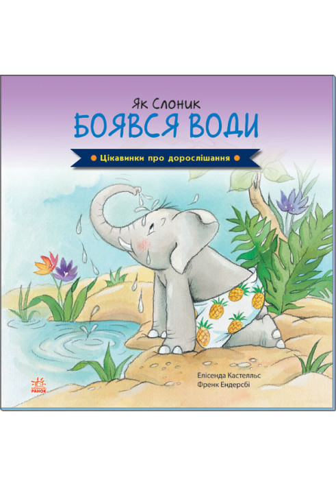 Як Слоник боявся води