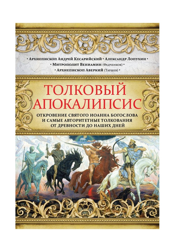 Тлумачний Апокаліпсис. Одкровення святого Іоанна Богослова та найавторитетніші тлумачення від давнини до наших днів