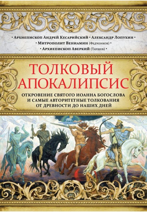 Тлумачний Апокаліпсис. Одкровення святого Іоанна Богослова та найавторитетніші тлумачення від давнини до наших днів