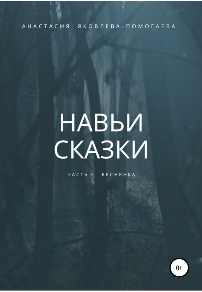 Навьи сказки. Часть 1. Веснянка