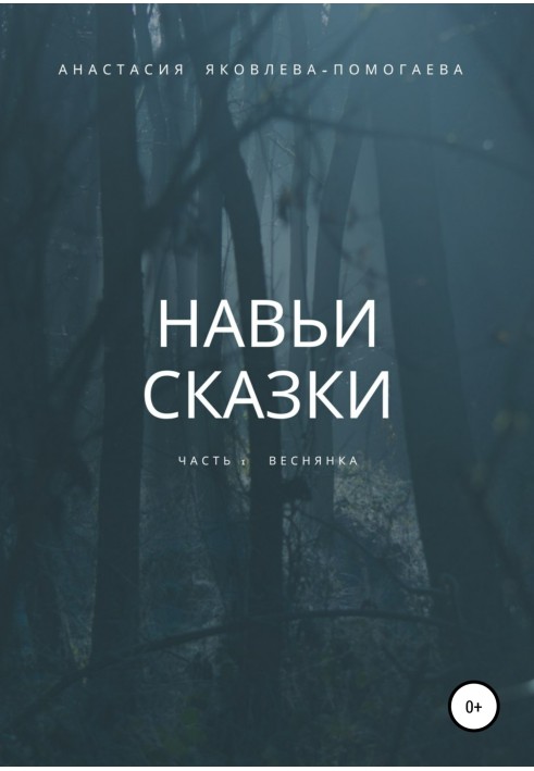 Навьи сказки. Часть 1. Веснянка