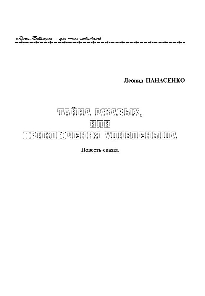 Таємниця Іржавих, або Пригоди Здивування