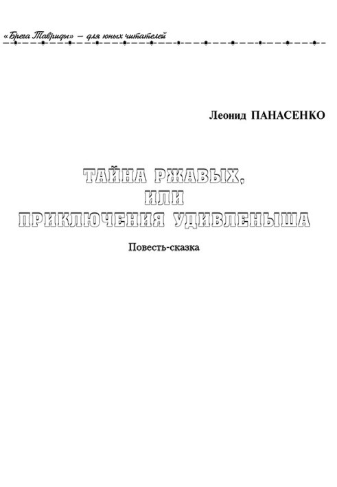 Таємниця Іржавих, або Пригоди Здивування