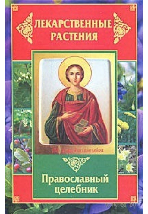 Лекарственные растения. Православный целебник