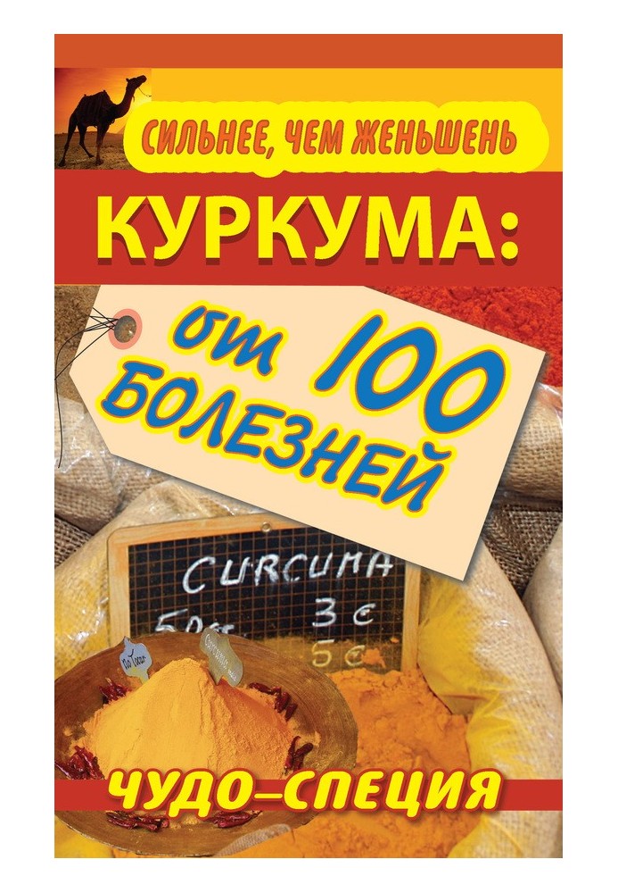 Сильніше, ніж женьшень. Куркума: чудо-спеція від 100 хвороб